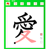 ４年漢字テスト練砒 icon