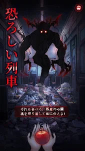 脱出ゲーム きさらぎ駅: 脱出ゲーム だっしゅつげーむ