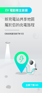 ChargeSmith EV 充電站地圖：電動汽車與特斯拉