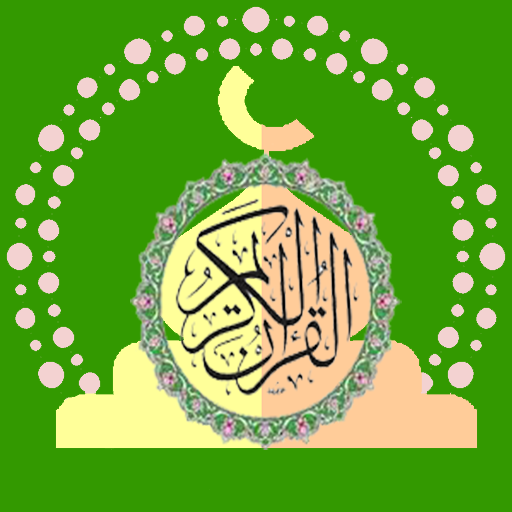 القرآن الكريم صوت و صورة logo