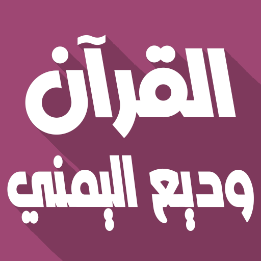 Wadi Al Yamani Quran Offline logo
