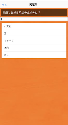 お好み焼き検定問題集アプリ Screen 2