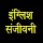 English Sanjeevani