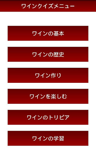 ワインクイズ for Android Screen 2