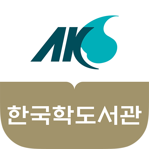 한국학중앙연구원 도서관 1.0.3 Icon