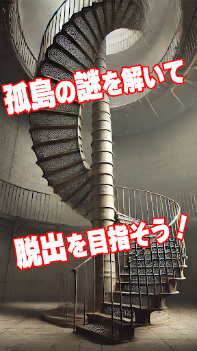脱出ゲーム　孤島の灯台からの脱出