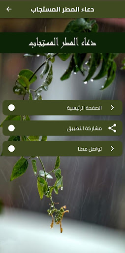 دعاء المطر المستجاب Screen 2