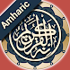 አል-ቁርዓን ትርጉም - Amharic Quran - Androidアプリ