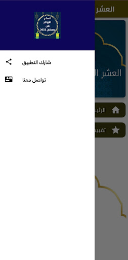 العشر الأواخر من رمضان 2022