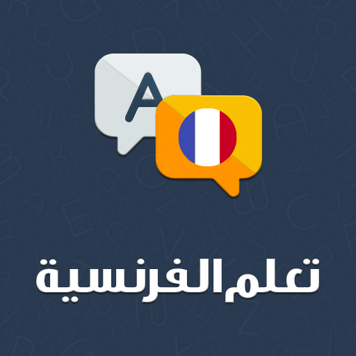 تعلم اللغة الفرنسية دون انترنت logo