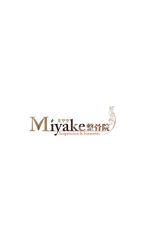 Android application みやけ整骨院　公式アプリ screenshort