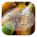 وصفات رمضانية icon