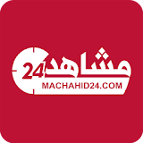 Machahid24 - مشاهد 24 icon