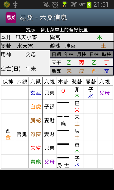 Android application 易爻(实用) screenshort