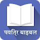 पवित्र बाइबल (सरल नेपाली) / Nepali Bible تنزيل على نظام Windows