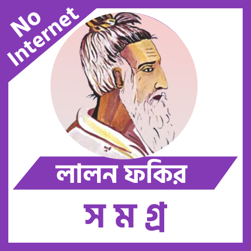 লালন ফকির (লালনগীতি) সমগ্র  Icon