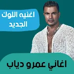 Cover Image of 下载 اغنيه اللوك الجديد بدون انترنت  APK