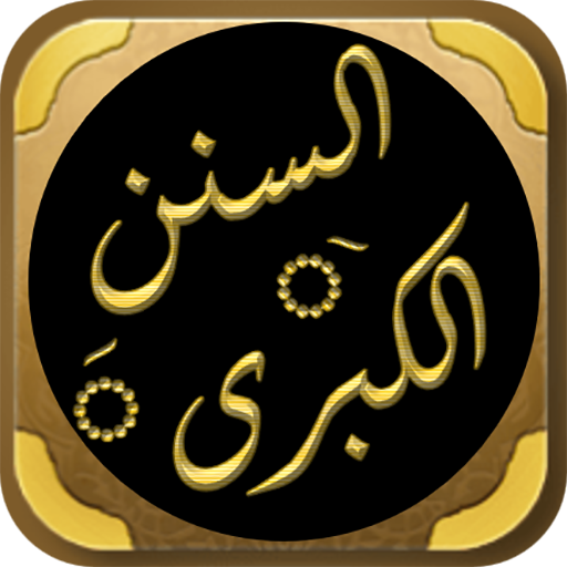 كتاب السنن الكبرى للبيهقي logo
