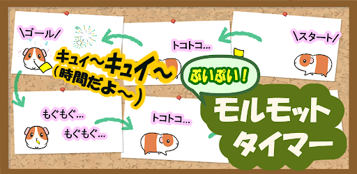 ぷいぷい！モルモットタイマー