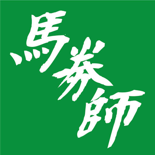 馬券師 logo