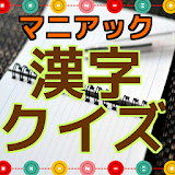 難しいけど楽しい！　マニアック漢字クイズ icon