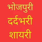 Cover Image of ดาวน์โหลด Bhojpuri Sad Shayari App 1.0 APK