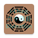 IChing 64 divinations - Androidアプリ