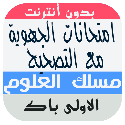 امتحانات جهوية اولى باك علوم ت  Icon