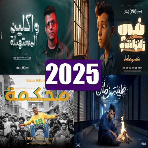 اغاني البوم عصام صاصا 2025 - AppWisp.com