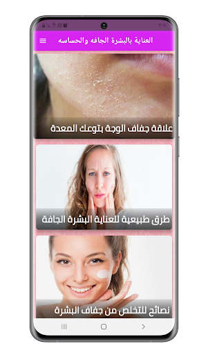العناية بالبشرة الجافة Screen 3
