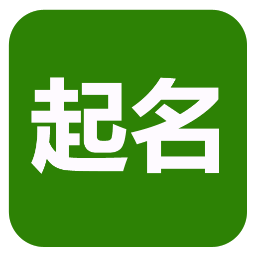 起名(實用) logo