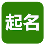 Cover Image of Download 起名(實用)  APK
