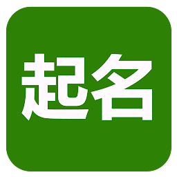 Image de l'icône 起名(實用)