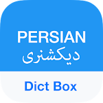 Cover Image of डाउनलोड फारसी शब्दकोश और अनुवादक - डिक्ट बॉक्स  APK