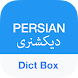 Persian Dictionary - Dict Box - Androidアプリ