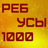 1000 Ребусов icon