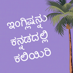 Cover Image of डाउनलोड कन्नड़ में अंग्रेजी सीखें  APK