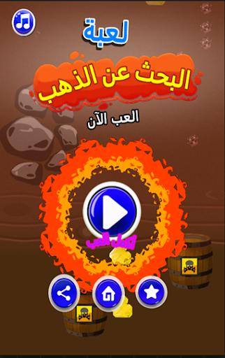 لعبة البحث عن الذهب Screen 2
