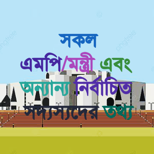 সকল এমপি মন্ত্রীদের পরিচিতি logo