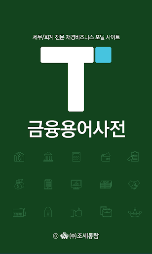 Android application 금융용어사전 - 택스넷 screenshort