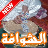 Chwafa Chat Maroc Pro icon