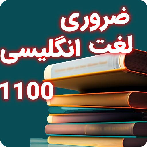 1100 لغت انگلیسی - لغات مهم Download on Windows
