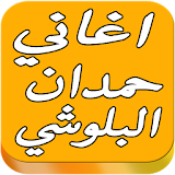 حمدان البلوشي Hamdan songs icon