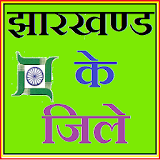 Jharkhand Districts GK Hindi icon