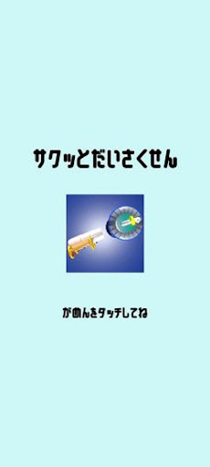 Android application サクッとだいさくせん screenshort