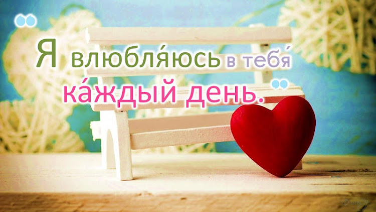 Russian Love Messages & Quotes - 4.22.04.0 - (Android)