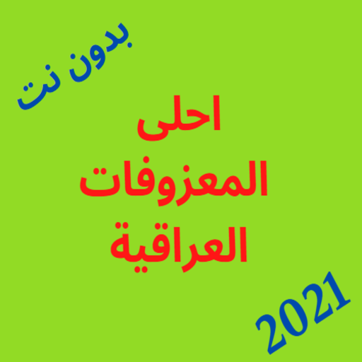 ارقى المعزوفات العراقية logo