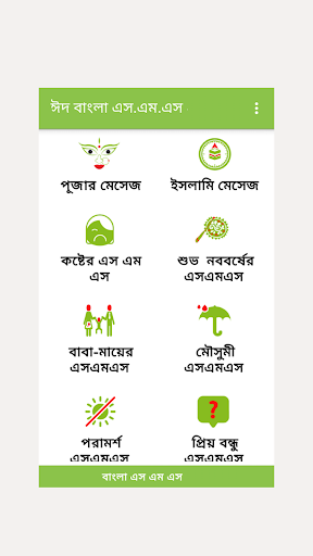 Android application Bangla SMS বাংলা মেসেজ screenshort