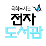 Cover Image of Download 국회 전자도서관  APK