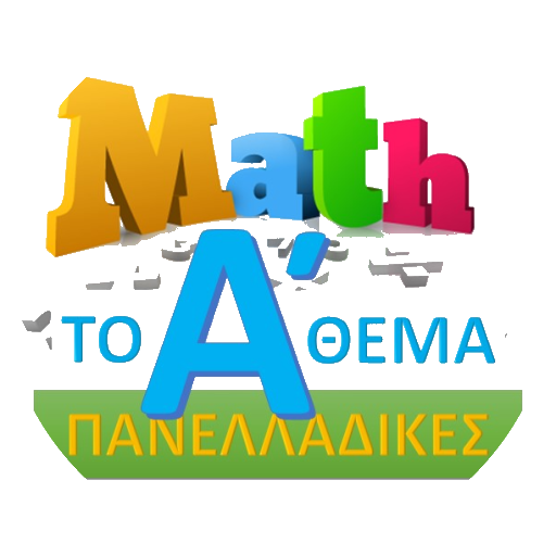 Μαθηματικά Γ Λυκείου - Θεωρία logo